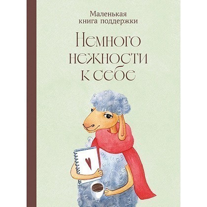 Книга "Немного нежности к себе: Маленькая книга поддержки"