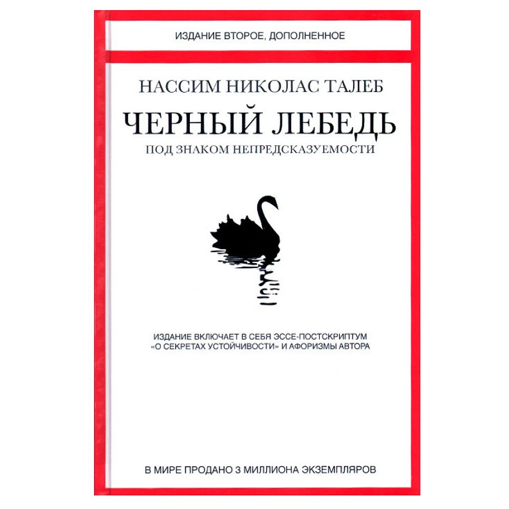 Книга "Черный лебедь. Под знаком непредсказуемости", Талеб Н.Н.