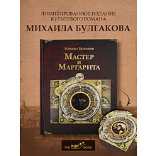 Книга "THE POP-UP BOOK. Шедевры литературы. Мастер и Маргарита", Михаил Булгаков