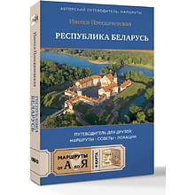 Книга "Республика Беларусь. Путеводитель для друзей: маршруты, советы, локации"