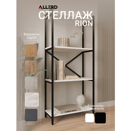 Стеллаж ALLERD RION, черный муар, 675х300х1500, энигма - 2