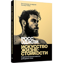 Книга "Искусство жизнестойкости, Стратегии выносливости для духа и тела",Росс Эджли