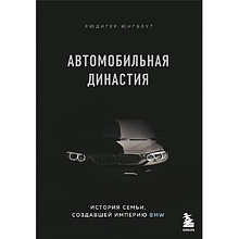 Книга "Автомобильная династия. История семьи, создавшей империю BMW"