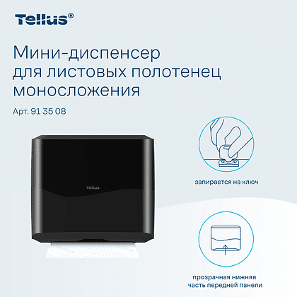 Диспенсер Tellus для полотенец листовых, мини, черный, HT3 - 8