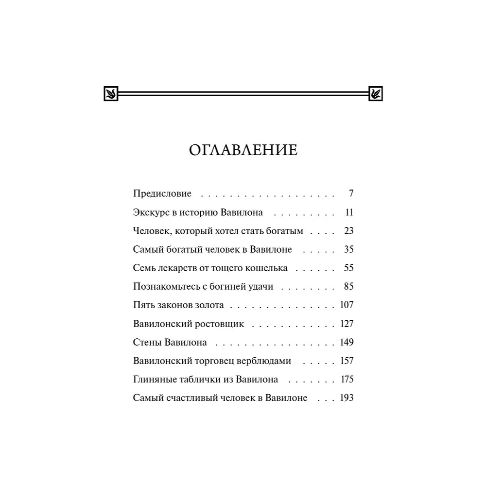 Книга "Самый богатый человек в Вавилоне. Вечные истории. Non-Fiction", Джордж Клейсон - 4