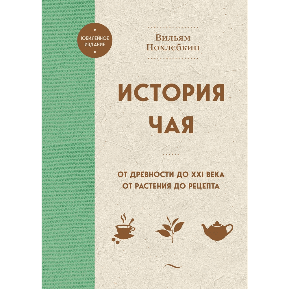 Книга "История чая. От древности до ХХI века. От растения до рецепта", Вильям Похлебкин