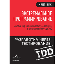 Книга "Экстремальное программирование: разработка через тестирование"