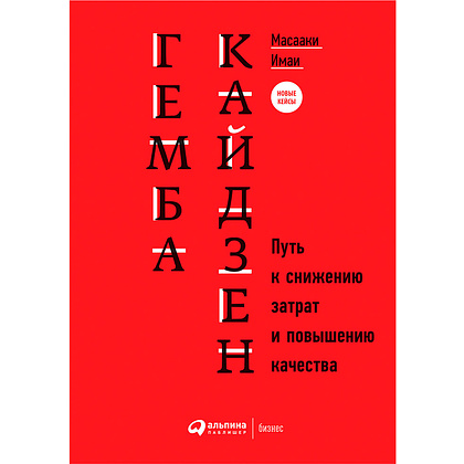 Книга "Гемба кайдзен: Путь к снижению затрат и повышению качества", Имаи Масааки