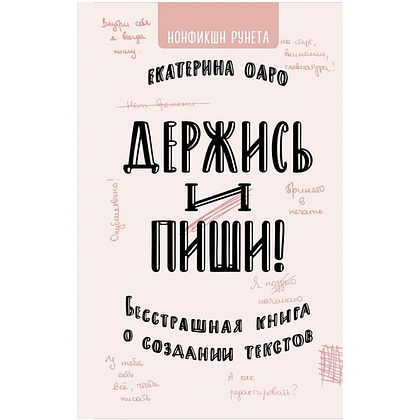 Книга "Держись и пиши. Бесстрашная книга о создании текстов", Оаро Е.