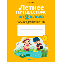 Летнее путешествие во 2 класс. Задания для повторения, Битно Г., Аверсэв, -50%