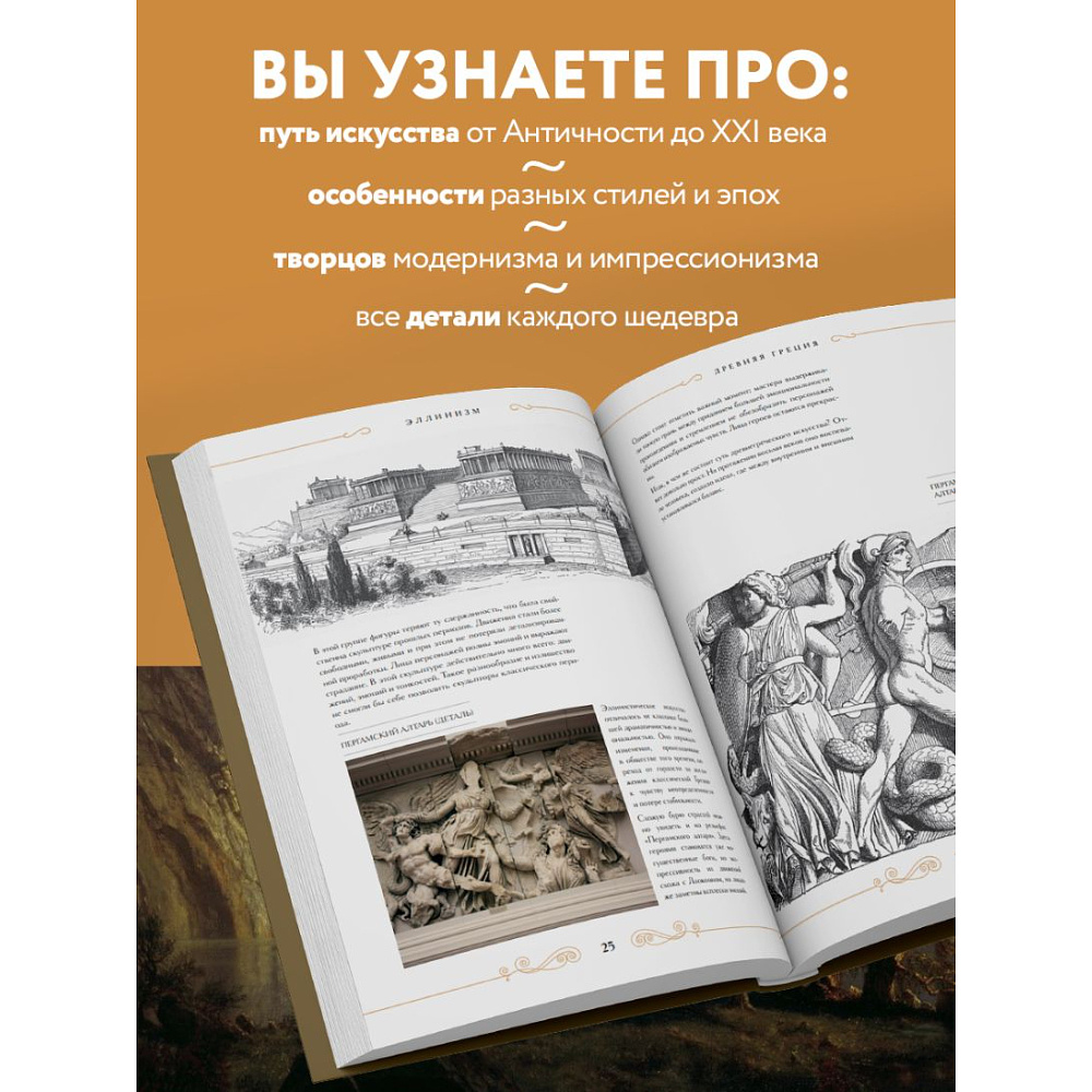 Книга "Шедевры вечности: великие произведения искусства, которые оживают на страницах", Белякова О. - 2