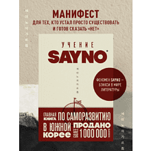 Книга "Учение SayNo. Откажись от страха, оправданий и сомнений. Начни жить по-настоящему", Say No