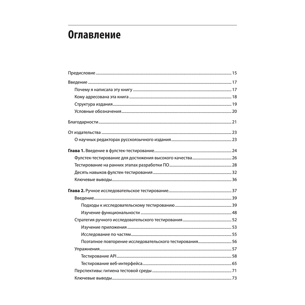 Книга "Фулстек-тестирование", Гаятри Мохан - 2