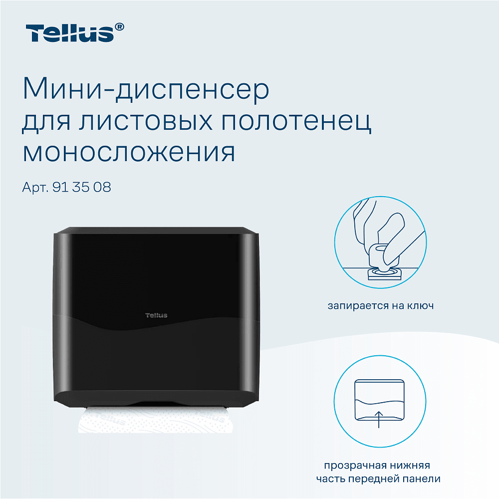 Диспенсер Tellus для полотенец листовых, мини, черный, HT3 - 8