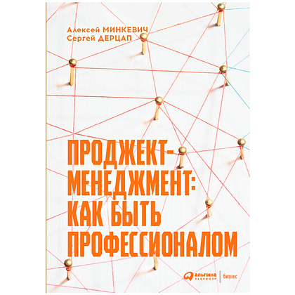 Книга "Проджект-менеджмент: Как быть профессионалом", Дерцап С., Минкевич А.