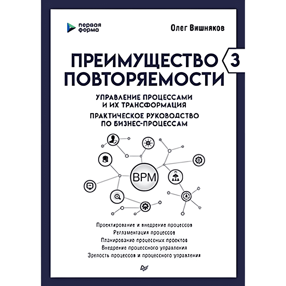 Книга "Преимущество повторяемости 3. Управление процессами и их трансформация. Практическое руководство по бизнес-процессам", Олег Вишняко