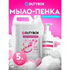 Мыло-пена Dutybox Bubble gum, экологичное, 5 л (+ ёмкость) - 2
