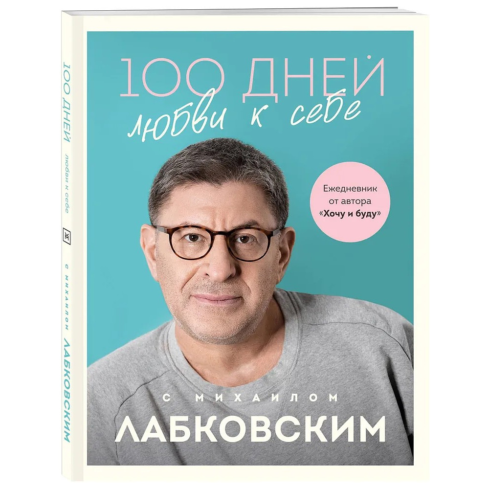 Ежедневник "100 дней любви к себе с Михаилом Лабковским", Михаил Лабковский