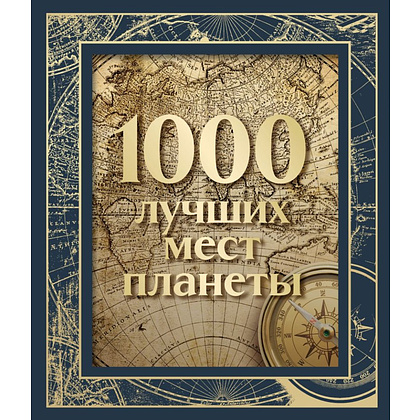 Книга "1000 лучших мест планеты (в коробе)"