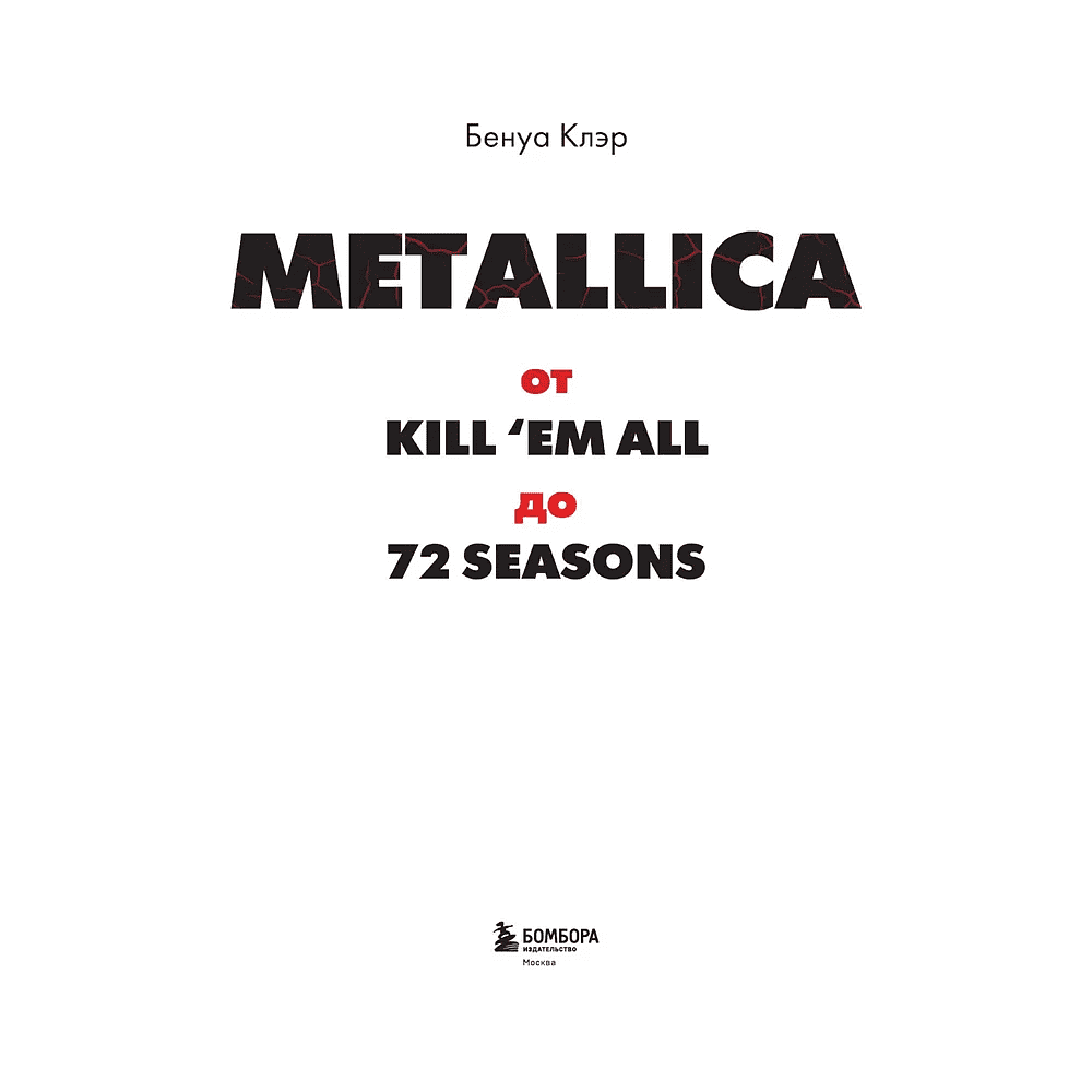 Книга "Metallica. Эксклюзивное издание. Архивные фотографии, истории всех песен, неизданное", Клэр Бенуа - 3