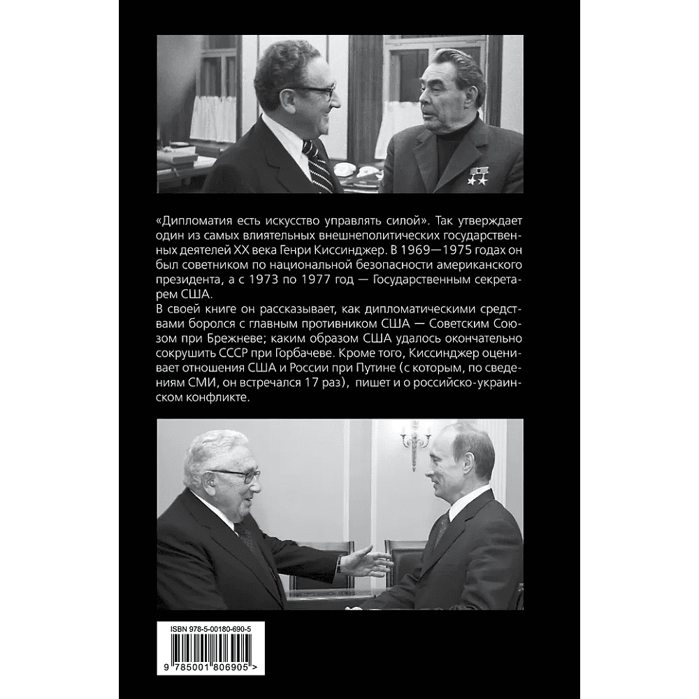 Книга "Управлять силой. Архитектор нового мирового порядка рассказывает", Генри Киссинджер - 3
