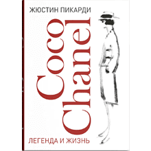 Книга "Coco Chanel. Легенда и жизнь", Жюстин Пикарди