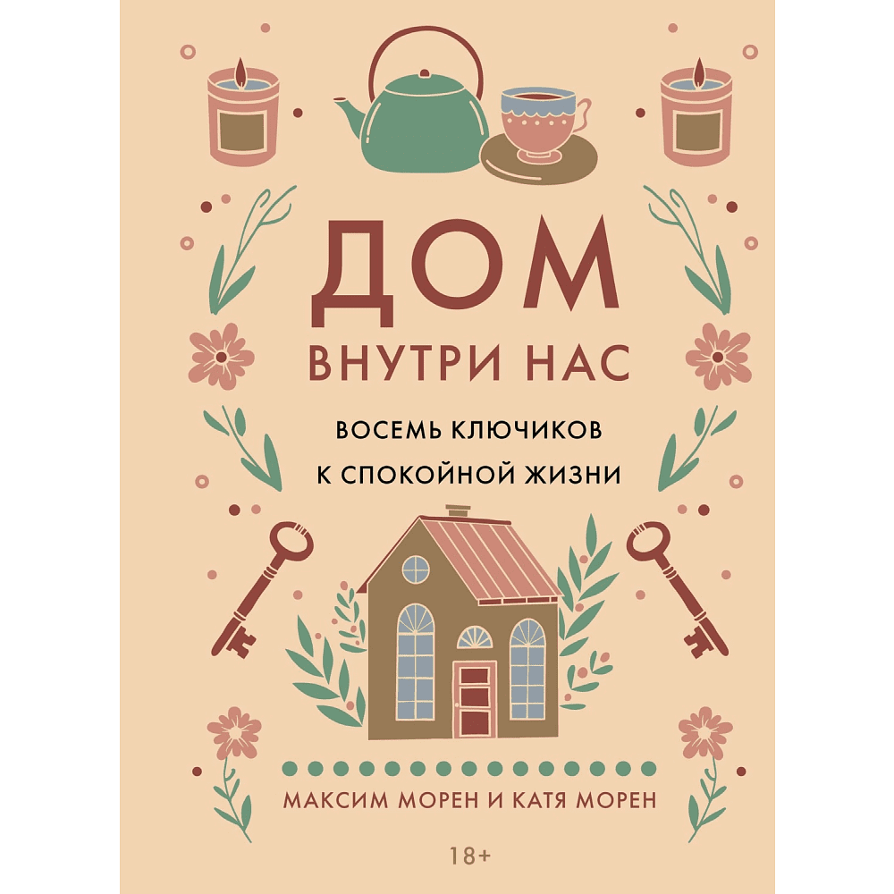 Книга "Дом внутри нас. Восемь ключиков к спокойной жизни", Морен М., Морен К. 