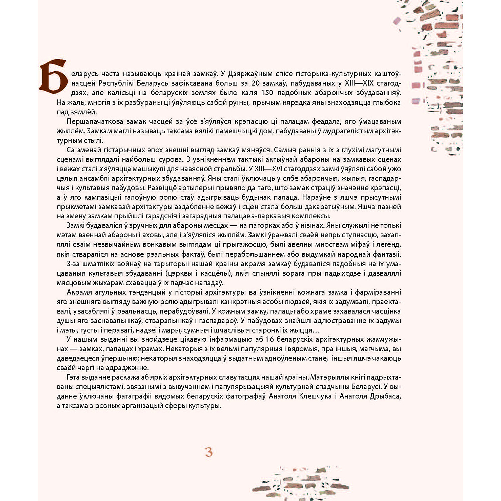 Книга  "Беларусь. Замкі і людзі. Беларусь. Замки и люди. Belarus. Castles and people" - 7