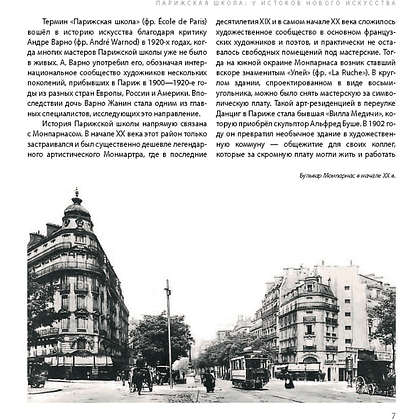 Книга "Парижская школа: Белорусский Монпарнас и художественное сообщество ХХ века. Факты и путеводитель" , Алла Змиева - 7
