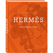 Книга "Hermès. Философия стиля"