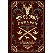 Книга "Все об охоте. Легендарная подарочная энциклопедия"