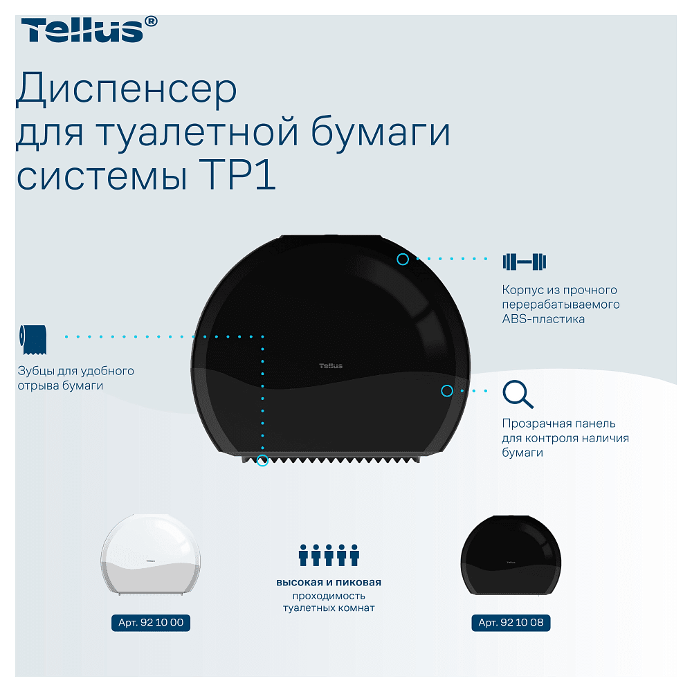 Диспенсер Tellus для туалетной бумаги в больших рулонах, черный, TР1 - 5
