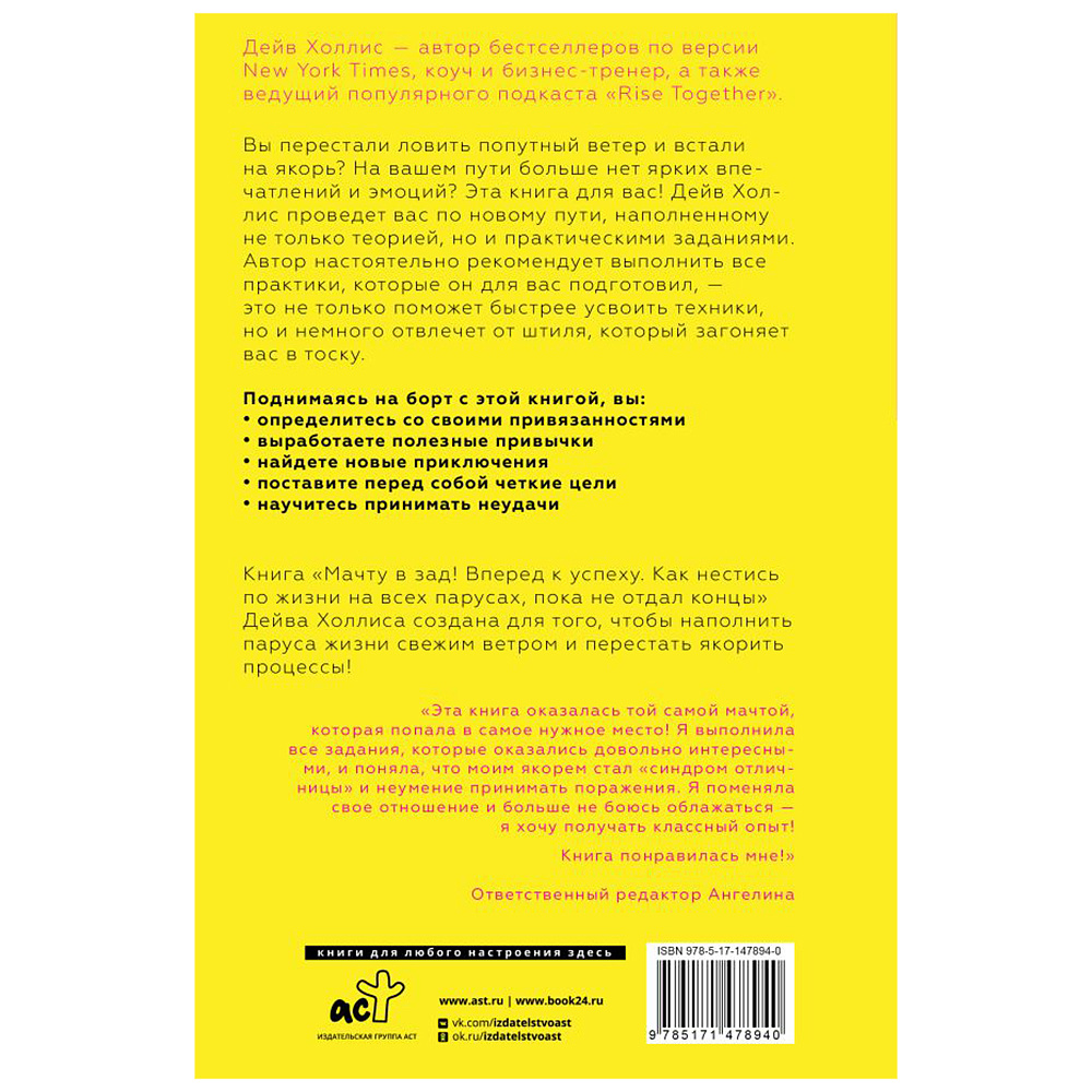Книга "Мачту в зад! Вперёд к успеху. Как нестись по жизни на всех парусах, пока не отдал концы", Холлис Дейв - 2