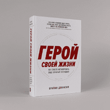 Книга "Герой своей жизни. 451 способ активировать ваш скрытый потенциал", Брайан Джонсон