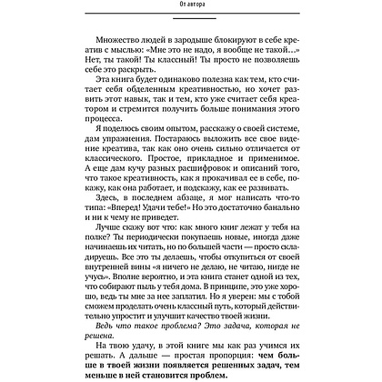 Книга "Ген креативности. Как придумывать идеи и развивать в себе творческие способности", Ян Сташкевич - 10