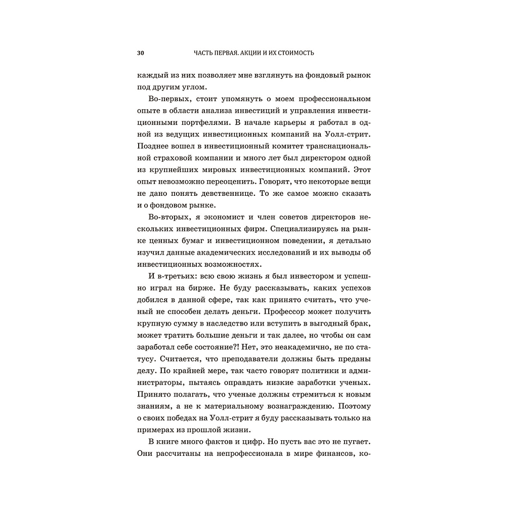 Книга "Случайное блуждание по Уолл-стрит. Лучшее руководство по инвестициям, которое можно приобрести за деньги", Бёртон Малкиел - 8