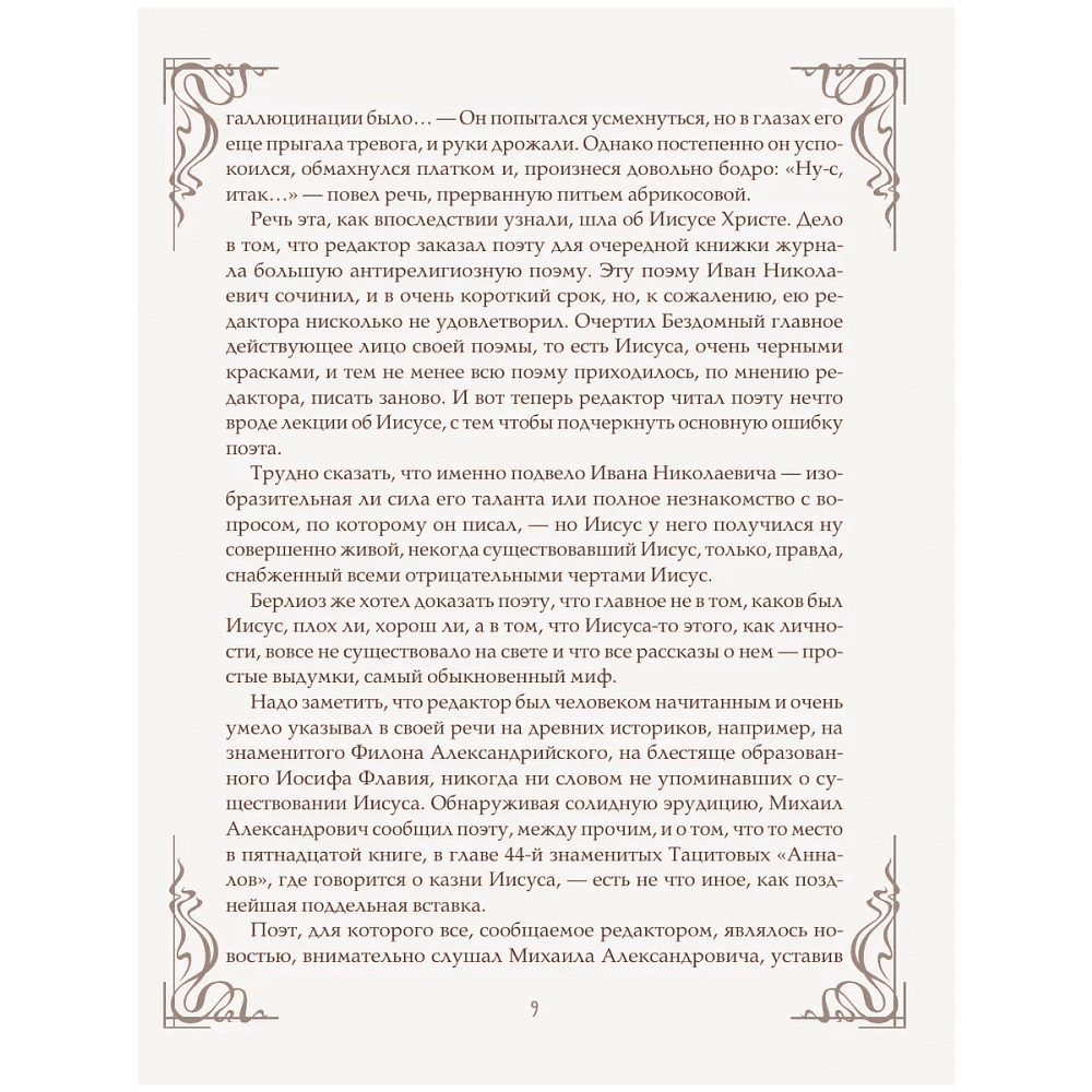 Книга "Мастер и Маргарита" (шелковая коллекция), Михаил Булгаков - 7