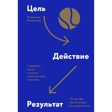 Книга "Цель-Действие-Результат. 7 простых шагов к жизни, наполненной смыслом"