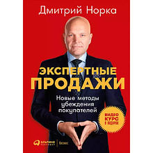 Книга "Экспертные продажи: Новые методы убеждения покупателей", Дмитрий Норка