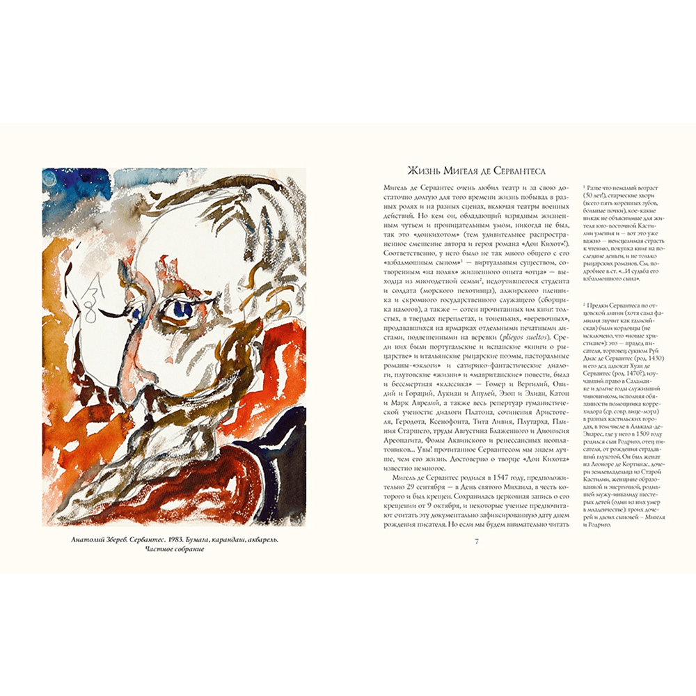 Книга "БиблиоАРТ. Дон Кихот", Мигель де Сервантес Сааведра, иллюстрации Анатолия Зверева - 2