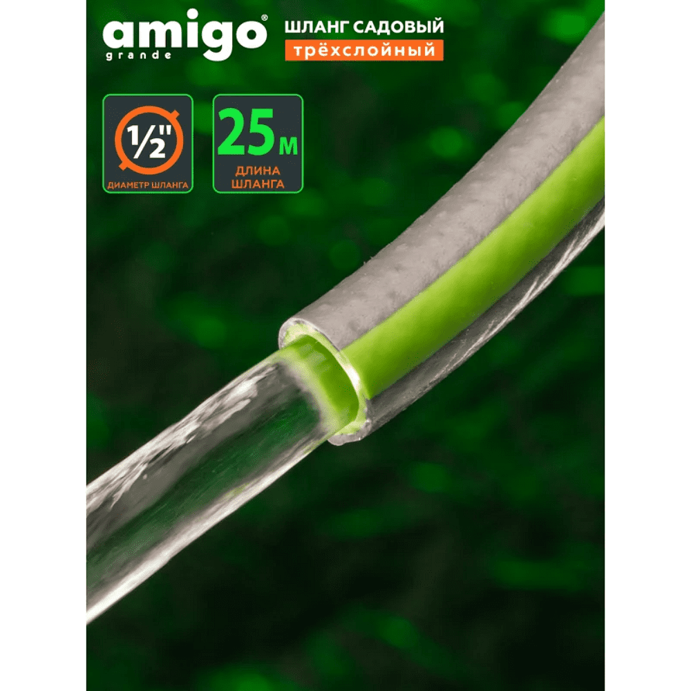 Шланг поливочный Amigo Grande 77167, трехслойный, 1/2", 25 м - 6
