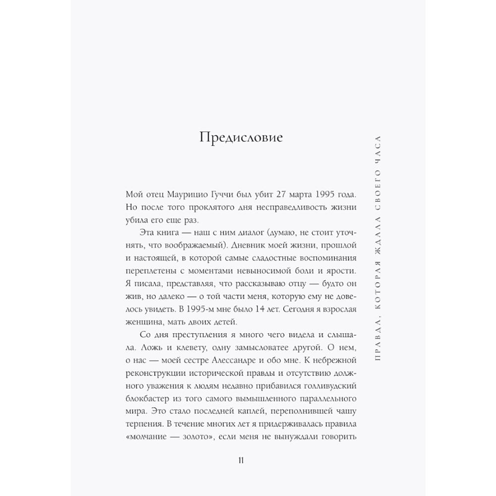 Книга "Тайна Гуччи. Правда, которая ждала своего часа", Аллегра Гуччи - 5