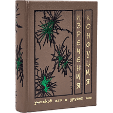 Книга-мини "Изречения", Конфуций, натуральная кожа, 70х94 мм, ассорти