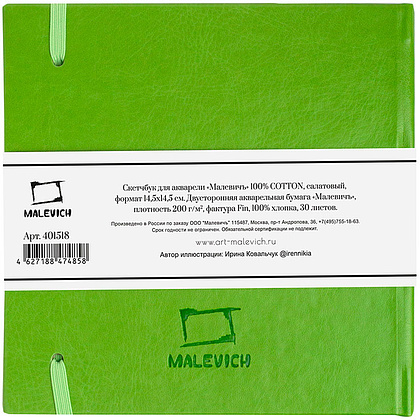 Скетчбук для акварели "Малевичъ", 14.5x14.5 см, 200 г/м2, 30 листов, салатовый - 4