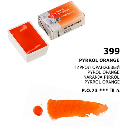 Краски акварельные "Белые ночи", 399 пиррол оранжевый, кювета - 3