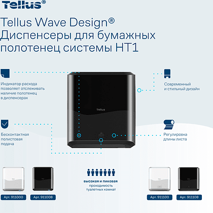 Диспенсер сенсорный Tellus Matic, для полотенец в рулонах, черный, HТ1 - 8