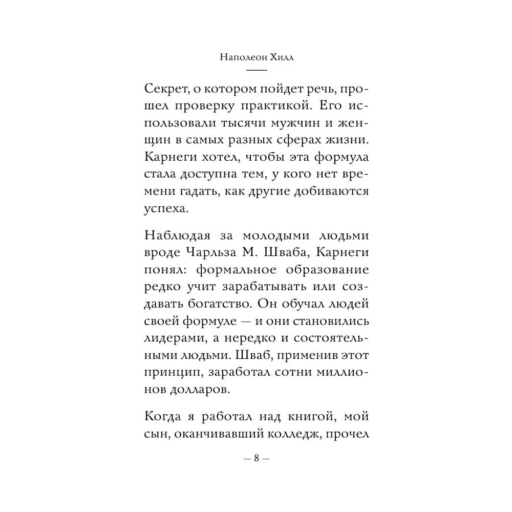 Книга "Самое главное. Думай и богатей", Наполеон Хилл - 7