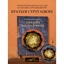 Книга "THE POP-UP BOOK. Шедевры литературы. Пикник на обочине", Аркадий Стругацкий, Борис Стругацкий