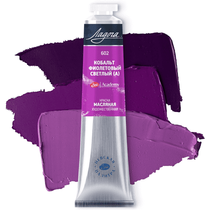 Краски масляные "Ладога", 602 кобальт фиолетовый светлый А, 46 мл., туба - 2