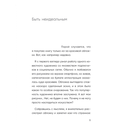 Книга "Springbooks. Я больше не пытаюсь все успеть. Что меняется, когда перестаешь гнаться за идеальной жизнью", Ван Ха - 7